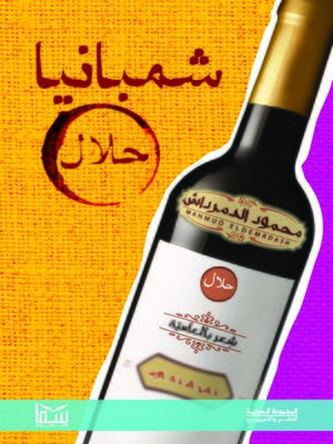 cover image of شمبانيا حلال